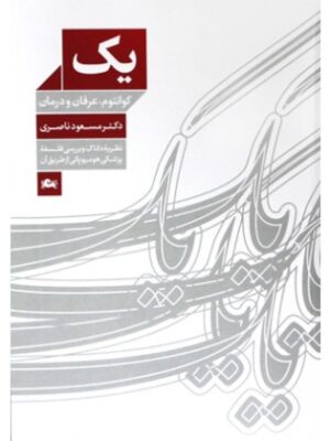 کتاب یک (کوانتوم،عرفان و درمان)اثر مسعود ناصری انتشارات مثلث